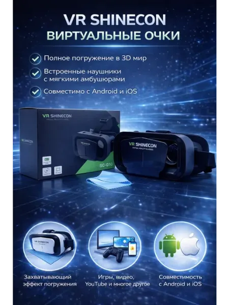 Очки виртуальной реальности Shinecon G10 ED, для смартфонов…