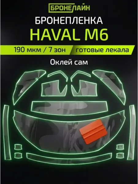 Бронепленка для автомобиля Haval полиуретановая прозрачная Бронелайн