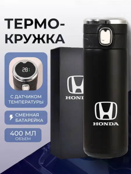 Термокружка автомобильная для кофе чая Honda Хонда