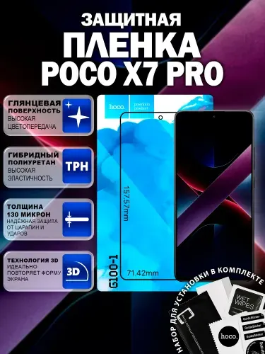 Защитная пленка на Poco X7 Pro (G100-1) / Гидрогелевая для Поко Х7 Про