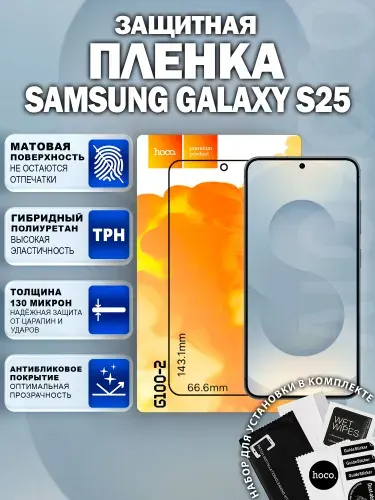 Матовая защитная пленка на Samsung Galaxy S25 (G100-2) / Антиблик для Самсунг Галакси С25