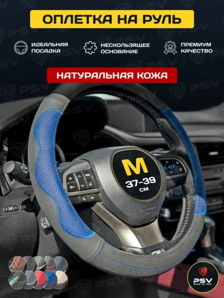 Чехол на руль оплетка руля для авто натуральная кожа PSV KOR