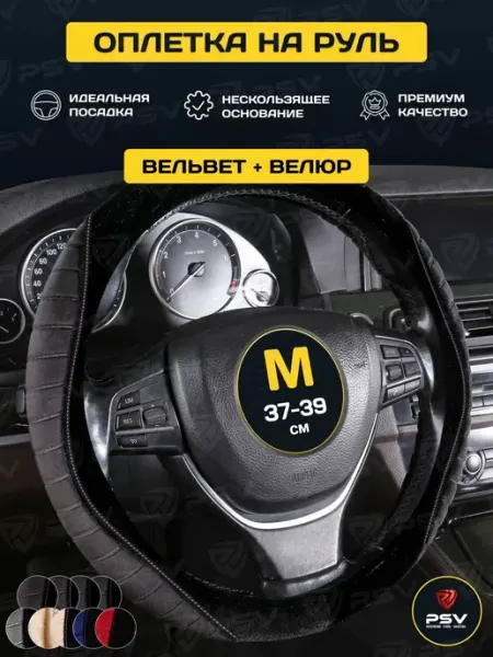 Чехол на руль оплетка руля для авто PSV LOSK (Черный Отстроч