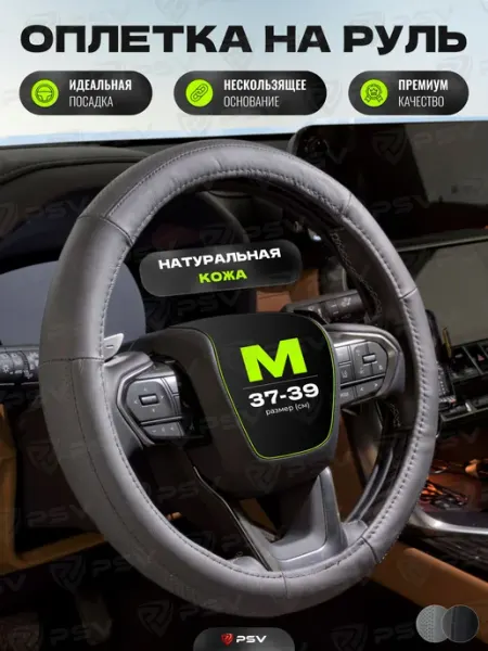 Чехол на руль оплетка руля для авто натуральная кожа PSV PEL