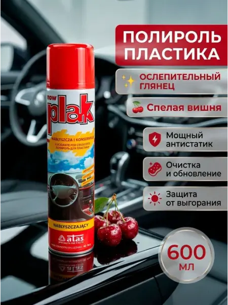 Полироль пластика вишня аэрозоль 600 мл PLAK