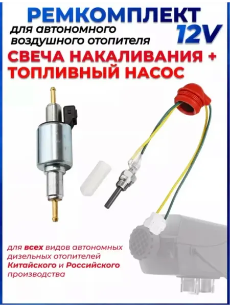 Ремкомплект для автономки, свеча накала и топливный насос Sali-Shop
