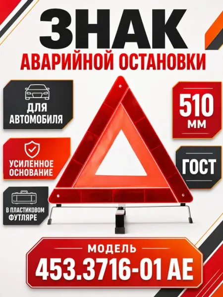 Знак аварийной остановки для автомобиля (ГОСТ), усиленное ос