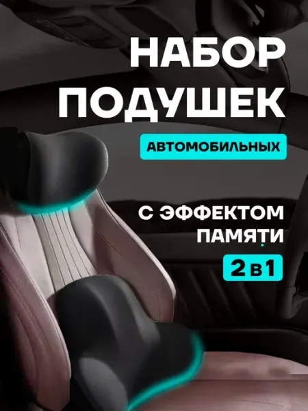 Подушка автомобильная, комплект 2шт. Упор поясничный на авто