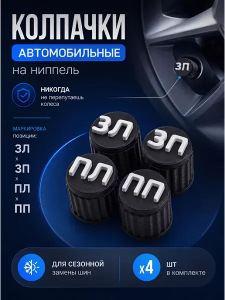Колпачки на ниппель авто пластиковые 4 шт
