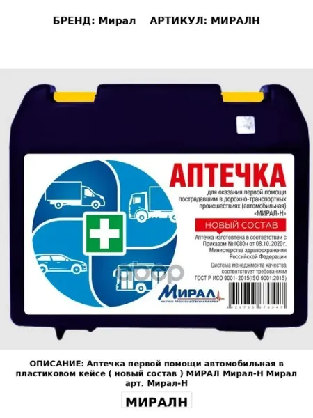 Аптечка первой помощи автомобильная в пластиковом кейсе ( н