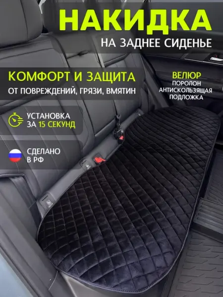 Я-еду Накидка автомобильная на Задние сиденья, Велюр натурал