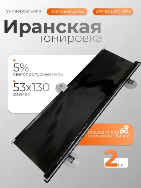 Иранская автомобильная тонировка на присосках