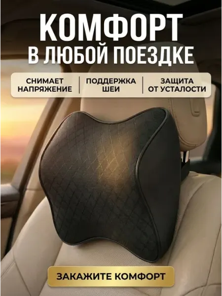 Подушка автомобильная для шеи в машину на подголовник