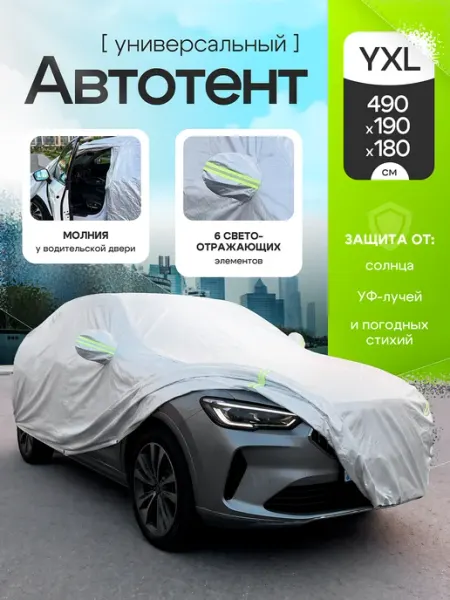 Автотент чехол автомобильный от снега, солнца и грязи