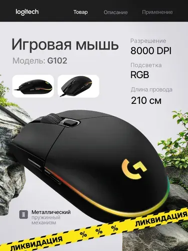 Logitech G G102 LIGHTSYNC Проводная игровая мышь, черная