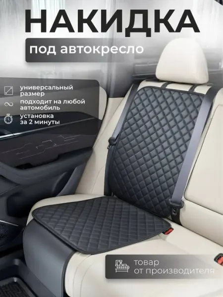 Накидка на сиденья под детское кресло