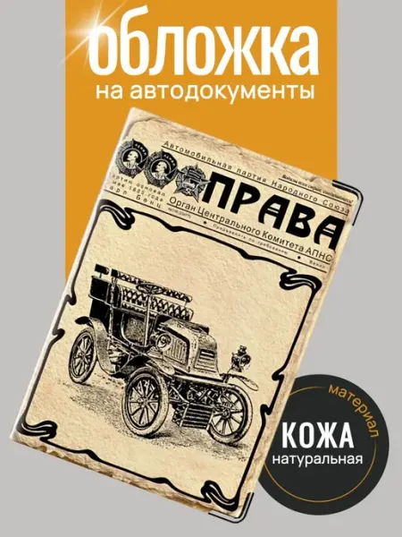 Обложка для автодокументов из кожи