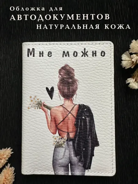 Обложка для автодокументов женская кожаная