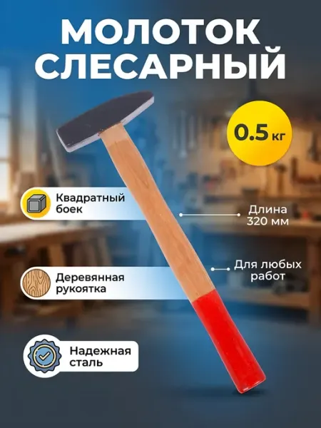 Слесарный молоток 0.5 кг с квадратным бойком и ручкой дерево Порядок