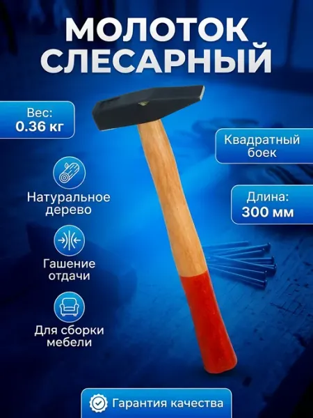 Слесарный молоток 0.36 кг с квадратным бойком и ручкой из Порядок