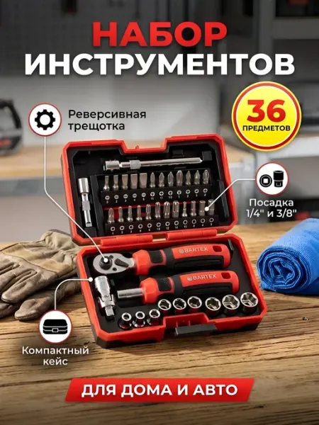 Набор инструментов 1 4 3 8 кейс 36 предметов Bartex