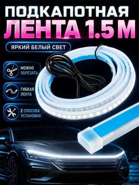 Светодиодная лента длиной 1,5 метра для автомобилей, использ
