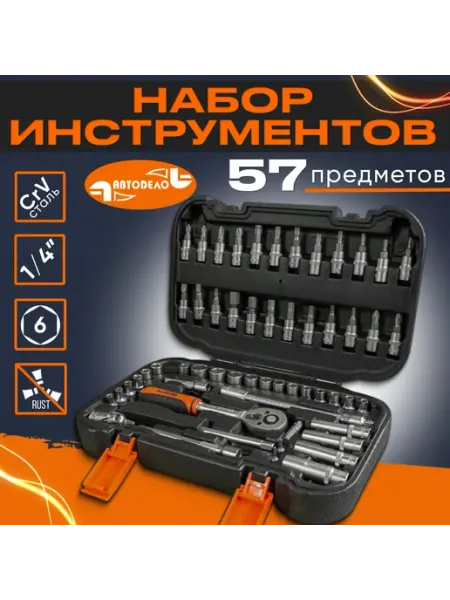 Набор инструментов для автомобиля "Автоdело" 57 предметов, 1