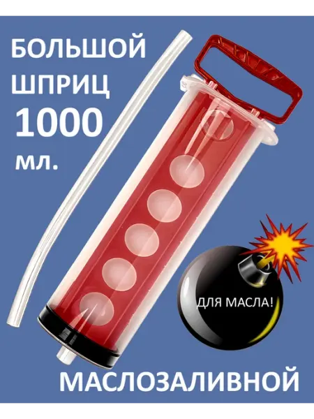 Шприц универсальный, маслозаливной 1000ml ATLAS