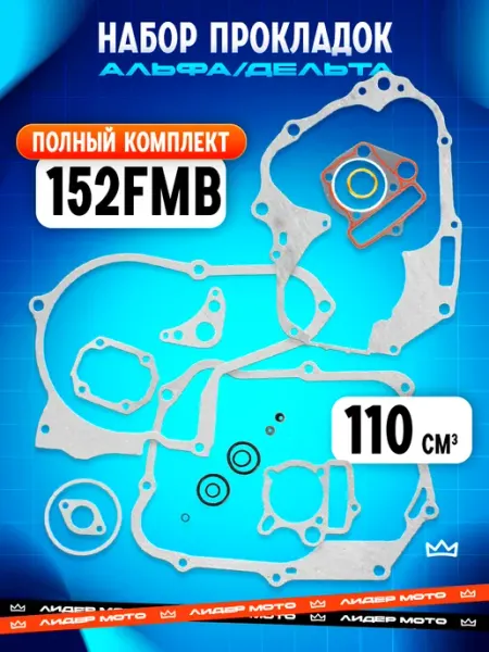 Прокладки двигателя Альфа Дельта 152FMB 110 кубов 52,4 мм ЛидерМото
