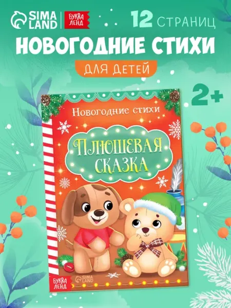 Стихи для малышей «Плюшевая сказка», 12 стр