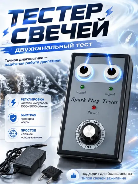 Тестер свечей зажигания автомобильный 12V 1A, диагностически