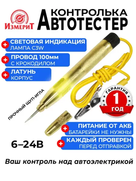 Контролька автомобильная 12В, 24В, 6В, латунь пробник автоте