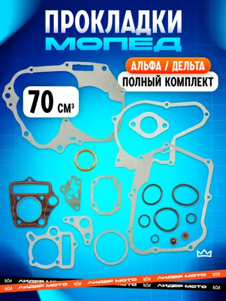 Прокладки на мопед Альфа 70 сс 147FMB 47мм ЛидерМото