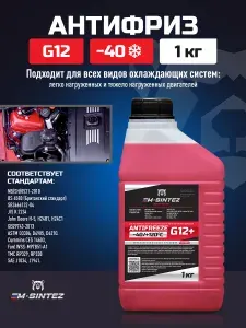 Антифриз красный g12+ 1 кг