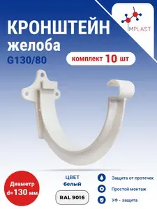 Кронштейн желоба G130 ПВХ (10 шт.) белый