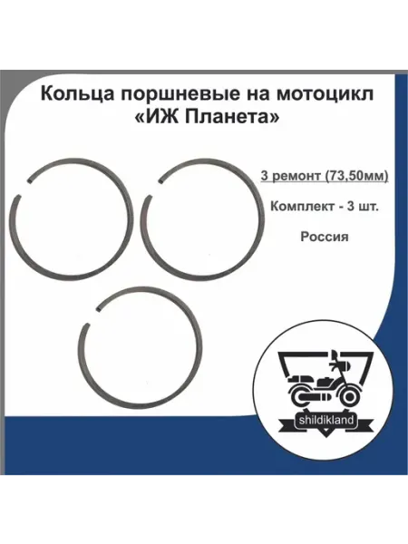 Кольца поршневые "ИЖ Планета" 3 ремонт 73 50 мм Россия