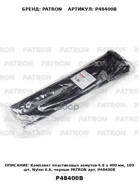 Комплект пластиковых хомутов 4.8 х 400 мм, 100 шт, Nylon 6