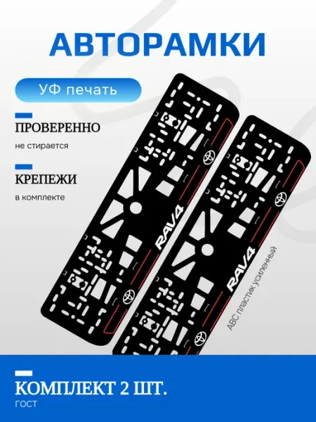 Автомобильные рамки. TOYOTA RAV 4 RED NL 2 шт