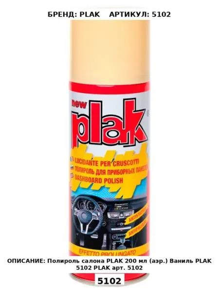 Полироль салона PLAK 200 мл (аэр.) Ваниль PLAK 5102 PLAK ар