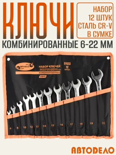 Набор ключей для автомобиля комбинированных, 12 штук, 6-22 м