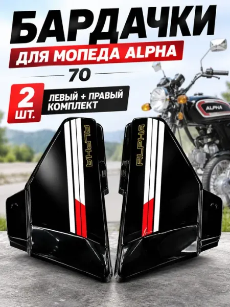 Крышки бардачка для мопеда Alpha 70, боковой пластик, левая