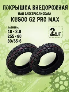 Покрышка для электросамоката Kugoo g2 pro max 2шт