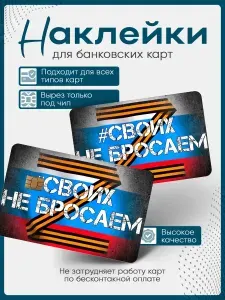 Наклейка на банковскую карту Z За наших