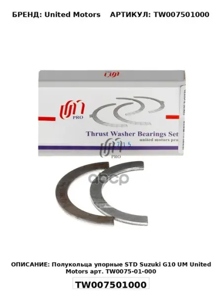 Полукольца упорные STD Suzuki G10 UM United Motors арт TW0