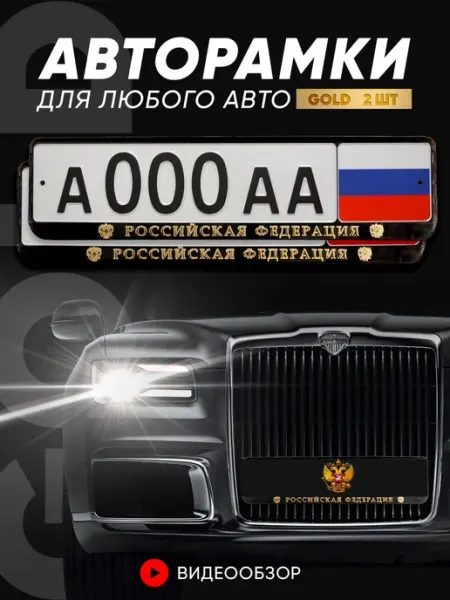 Рамки автомобильные Grix для госномеров с надписью "Российск