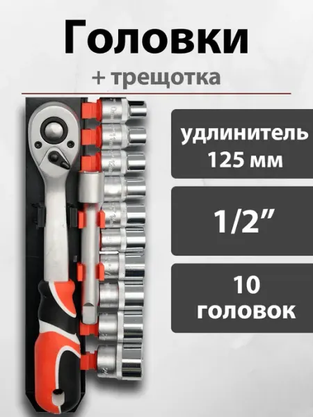 Ключ трещотка под головки большая набор инструментов H-D
