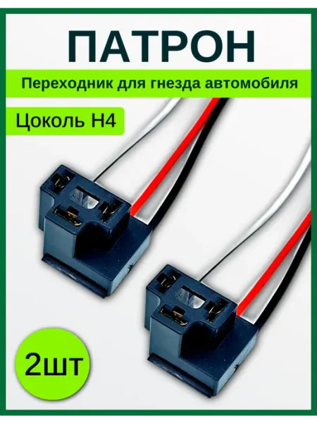 Разъем для лампочки h4 (пластик) 2 шт