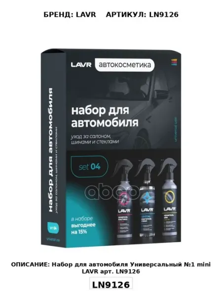 Набор для автомобиля Универсальный №1 mini LAVR арт. LN9126