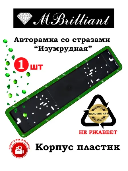 Рамка для автомобиля со стразами, авторамка 1 штука MBrilliant