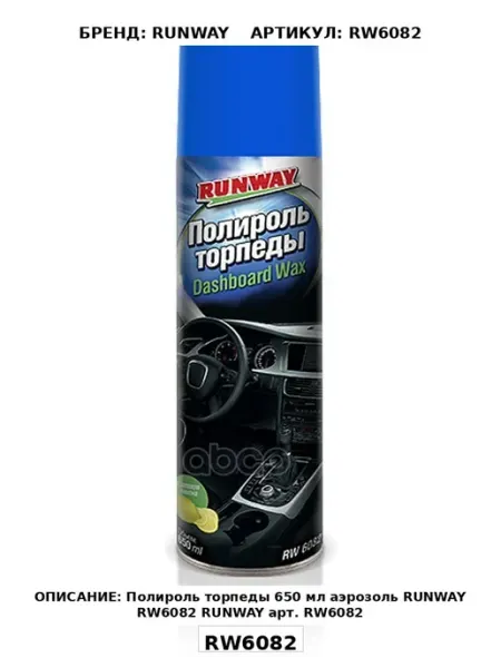 Полироль торпеды RUNWAY 650 мл аэрозоль RW6082 RUNWAY RW608